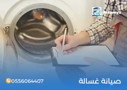 صيانة غسالة
