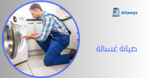 صيانة غسالة