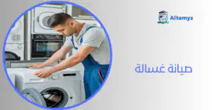 صيانة غسالة