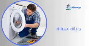 صيانة غسالة