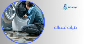 صيانة غسالة