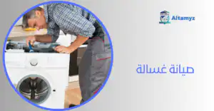 صيانة غسالة