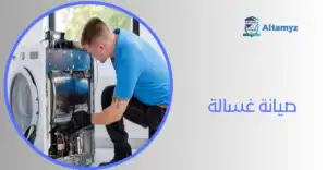 صيانة غسالة