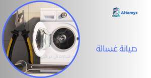 صيانة غسالة