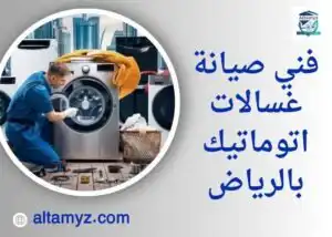 فني صيانة غسالات اتوماتيك بالرياض 