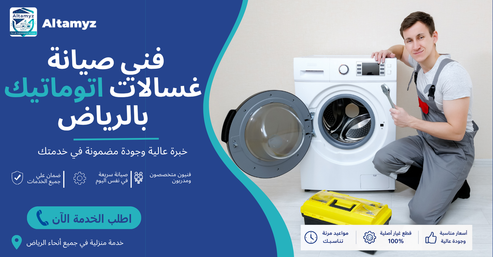 فني صيانة غسالات اتوماتيك بالرياض 