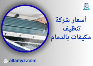 أسعار شركة تنظيف مكيفات بالدمام 