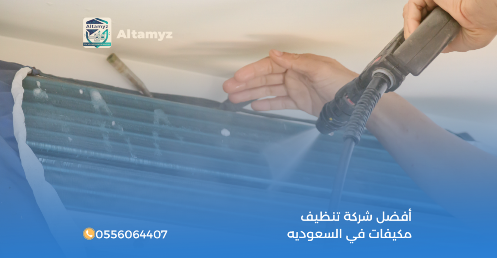أفضل شركة تنظيف مكيفات في السعوديه