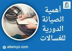 أهمية الصيانة الدورية للغسالات 