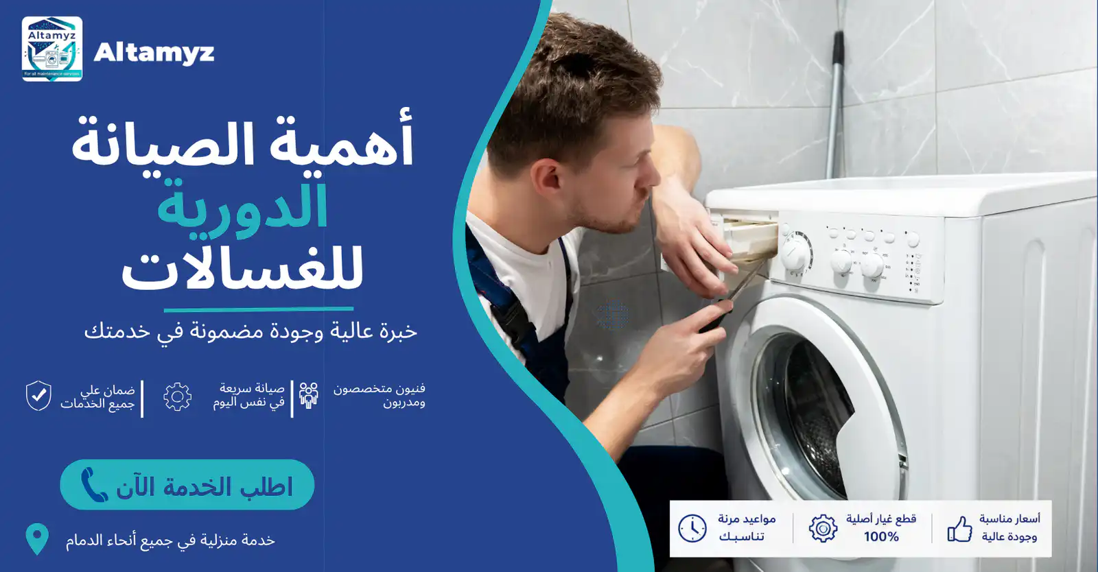 أهمية الصيانة الدورية للغسالات