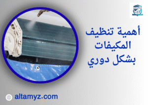 أهمية تنظيف المكيفات بشكل دوري 