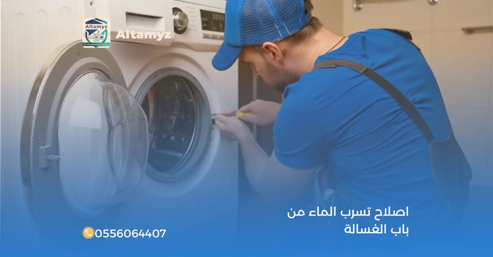 اصلاح تسرب الماء من باب الغسالة