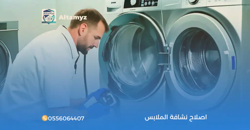 اصلاح نشافة الملابس
