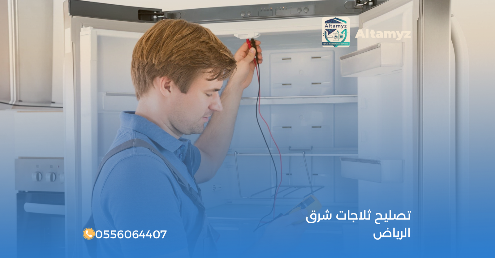 تصليح ثلاجات شرق الرياض