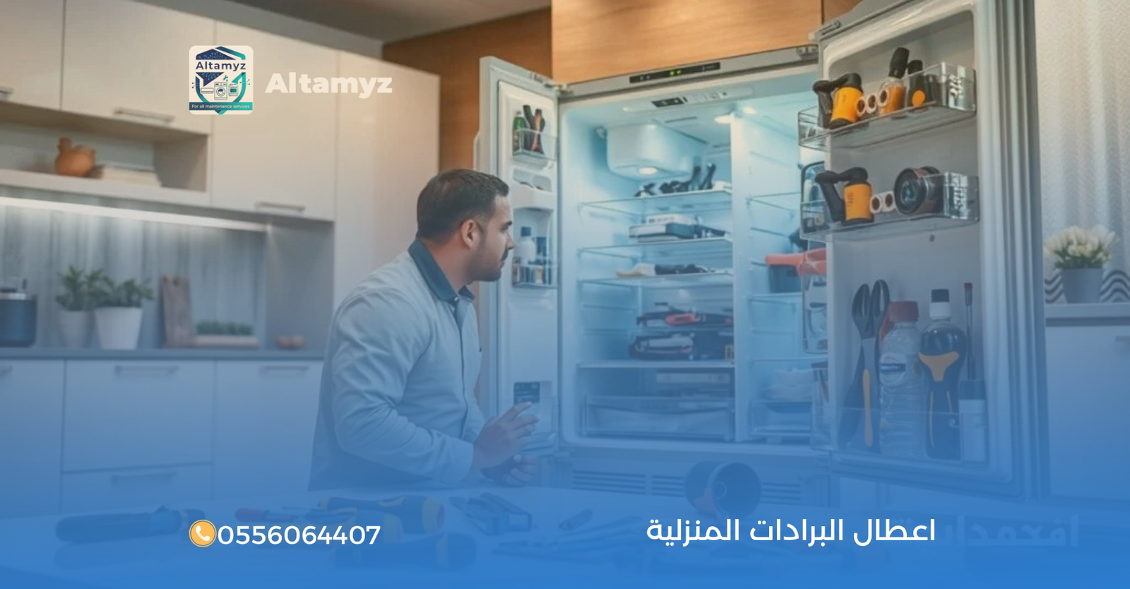 اعطال البرادات المنزلية