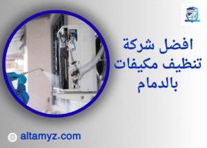 افضل شركة تنظيف مكيفات بالدمام 