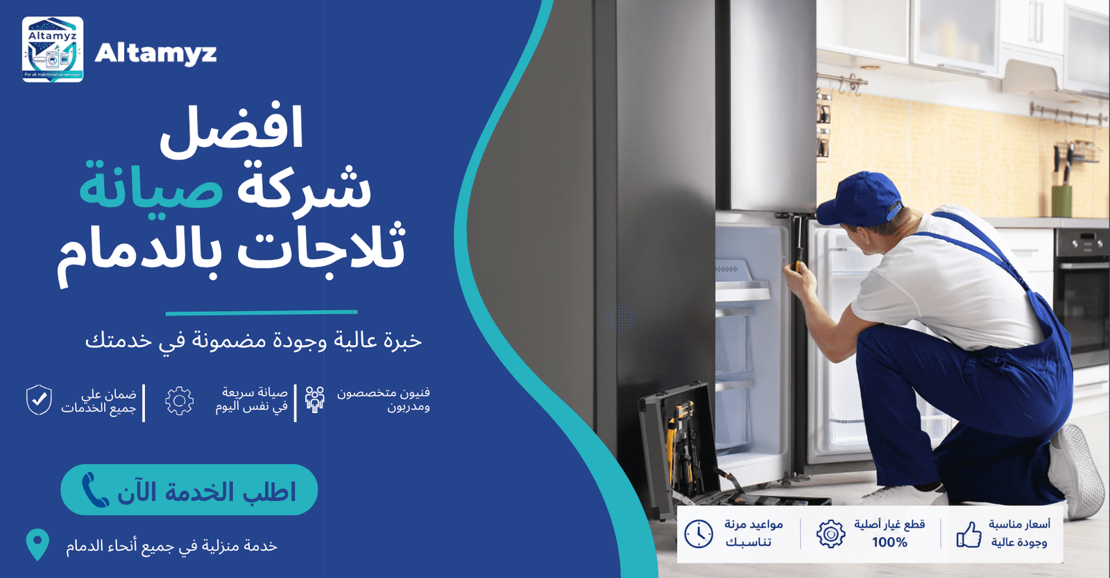 افضل شركة صيانة ثلاجات بالدمام