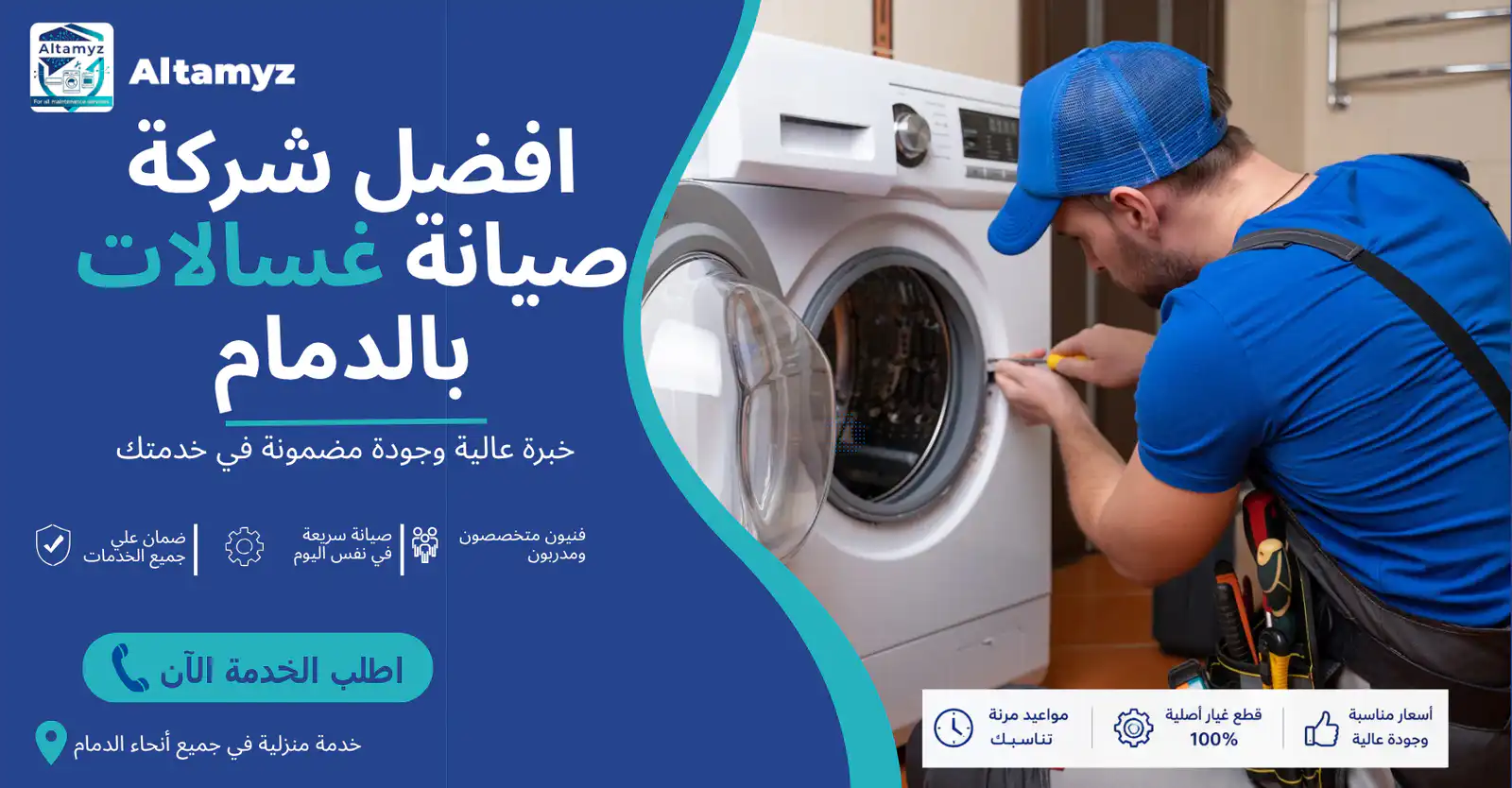 افضل شركة صيانة غسالات بالدمام