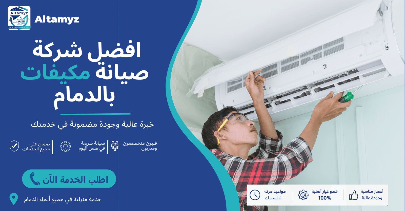 افضل شركة صيانة مكيفات بالدمام 
