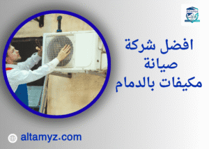 افضل شركة صيانة مكيفات بالدمام 