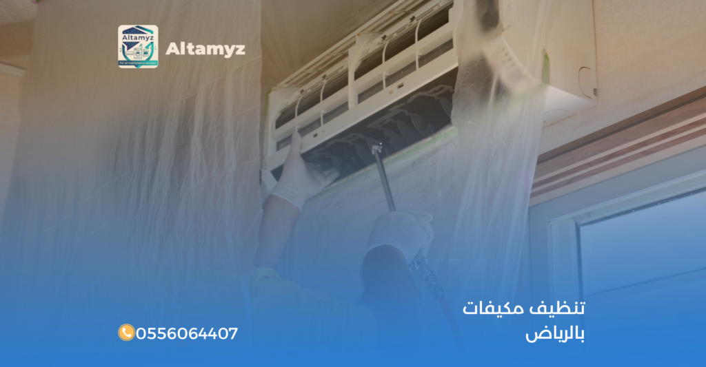 تنظيف مكيفات بالرياض