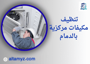 تنظيف مكيفات مركزية بالدمام 