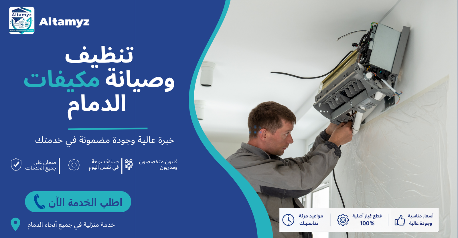 تنظيف وصيانة مكيفات الدمام تنظيف وصيانة مكيفات الدمام