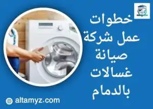 خطوات عمل شركة صيانة غسالات بالدمام 