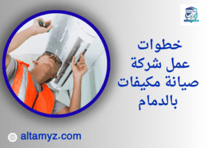 خطوات عمل شركة صيانة مكيفات بالدمام 