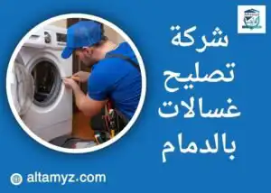 شركة تصليح غسالات بالدمام 