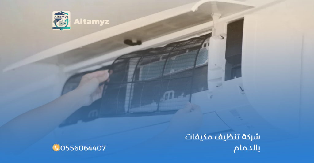 شركة تنظيف مكيفات بالدمام