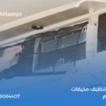 شركة تنظيف مكيفات بالدمام