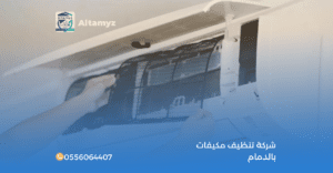 شركة تنظيف مكيفات بالدمام