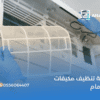 شركة تنظيف مكيفات بالدمام