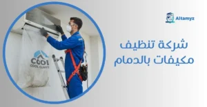 شركة تنظيف مكيفات بالدمام