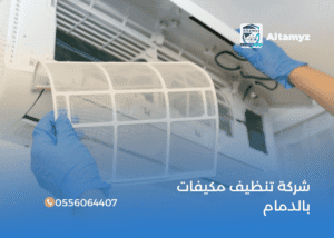 شركة تنظيف مكيفات بالدمام