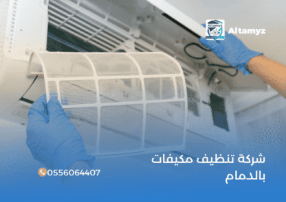 شركة تنظيف مكيفات بالدمام
