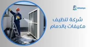 شركة تنظيف مكيفات بالدمام