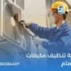 شركة تنظيف مكيفات بالدمام