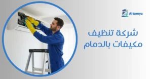 شركة تنظيف مكيفات بالدمام