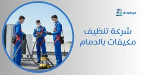 شركة تنظيف مكيفات بالدمام