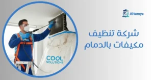 شركة تنظيف مكيفات بالدمام