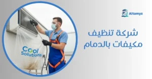 شركة تنظيف مكيفات بالدمام