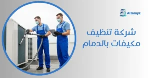 شركة تنظيف مكيفات بالدمام