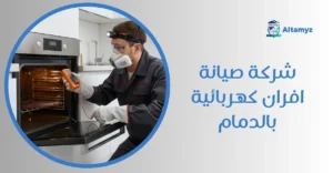 شركة صيانة افران كهربائية بالدمام