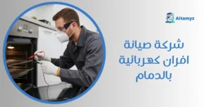 شركة صيانة افران كهربائية بالدمام