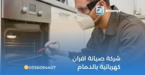 شركة صيانة افران كهربائية بالدمام
