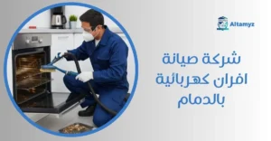 شركة صيانة افران كهربائية بالدمام
