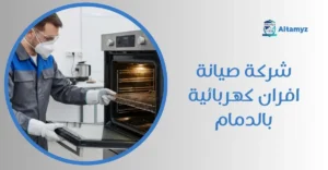 شركة صيانة افران كهربائية بالدمام