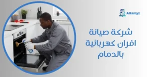 شركة صيانة افران كهربائية بالدمام